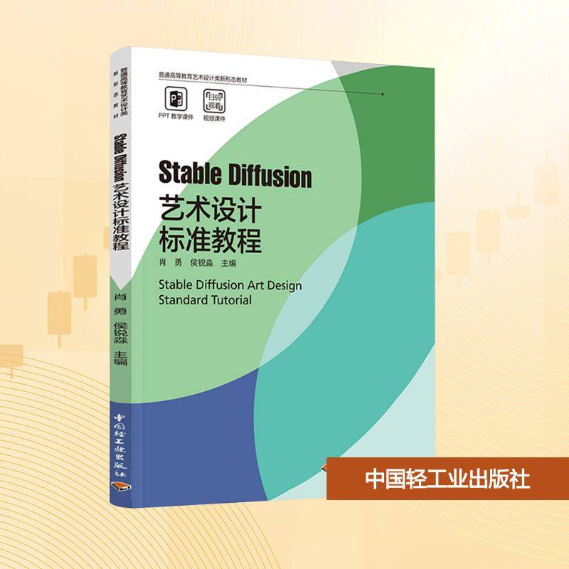 正版现货 Stable Diffusion艺术设计标准教程 中国轻工业出版社 肖勇,侯锐淼 编 大学教材