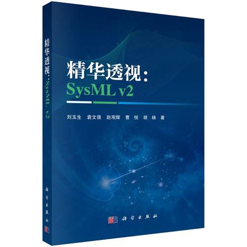 正版现货 精华透视：SYSML V2 科学出版社 刘玉生 著 计算机软件工程（新）