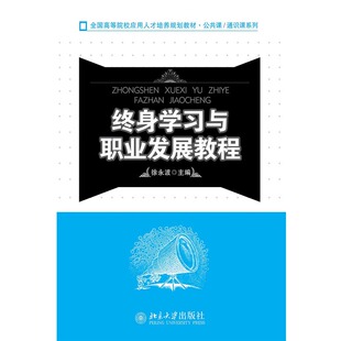正版现货 终身学习与职业发展教程 全国高等院校应用人才培养规划教材·公共课/通识课系列 北京大学出版社