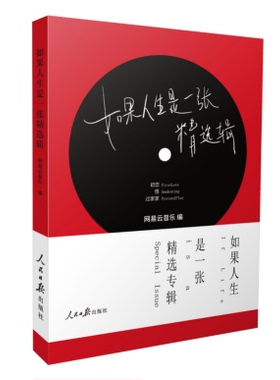 如果人生是张精选集精装RMRB9787511576033