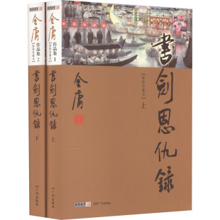 正版现货 书剑恩仇录(新修珍藏本)(全2册) 广州出版社 金庸 著 玄幻/武侠小说