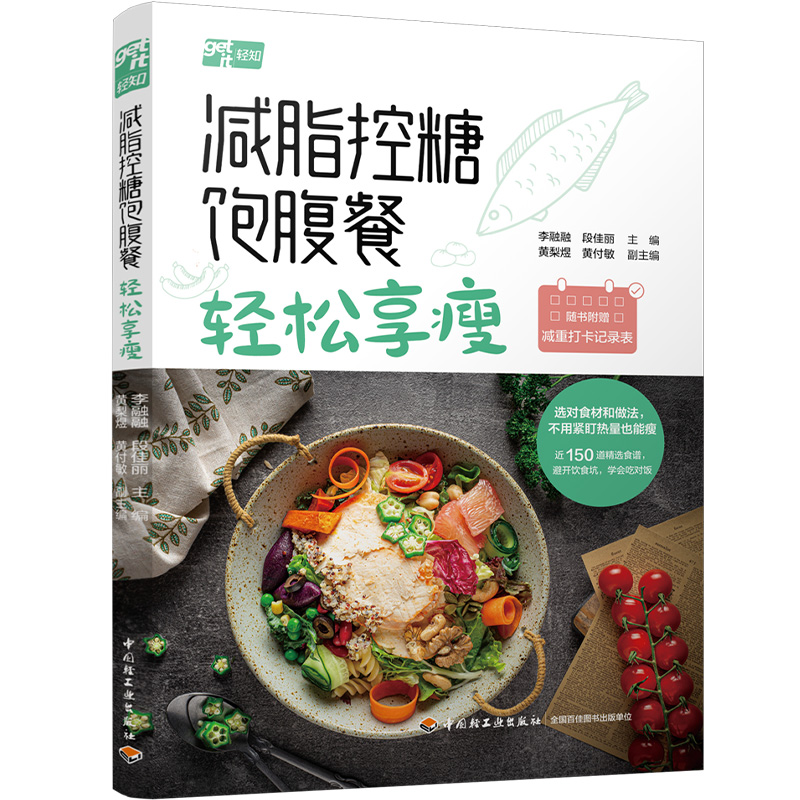 生活-减脂控糖饱腹餐轻松享瘦李融融段佳丽不用算热量照着吃就能控糖减脂的饱腹餐减脂控糖饮食菜谱轻知饱腹餐减肥减脂瘦轻工