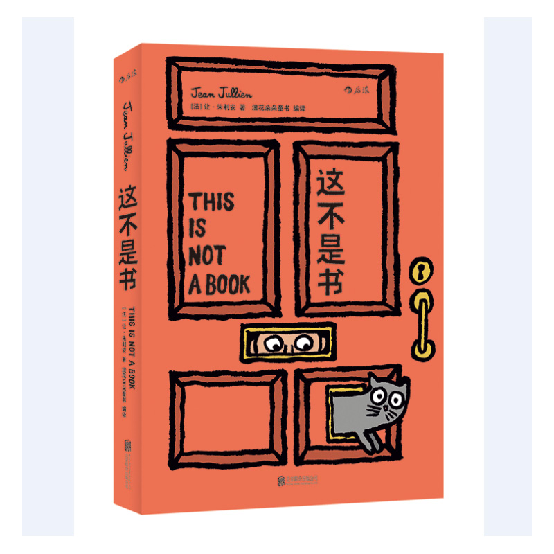 这不是书 THIS IS NOT A BOOK 一本 “变变变”的纸板玩具书 北京联合出版公司