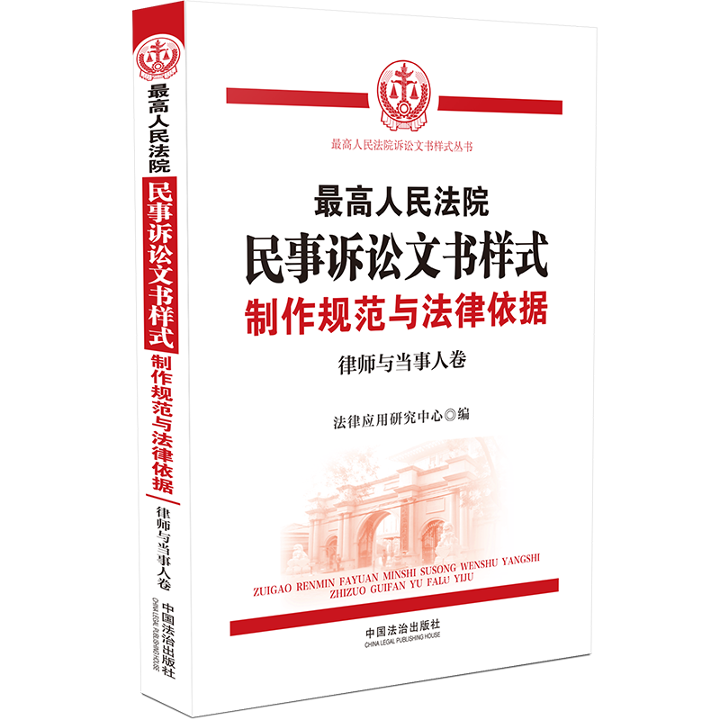 正版现货 最高人民法院民事诉讼文书样式：制作规范与法律依据（律师与当事人卷） 中国法制出版社 法律应用研究中心 编 编