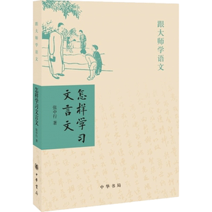 正版现货 怎样学习文言文 中华书局 张中行 著 著 教育/教育普及