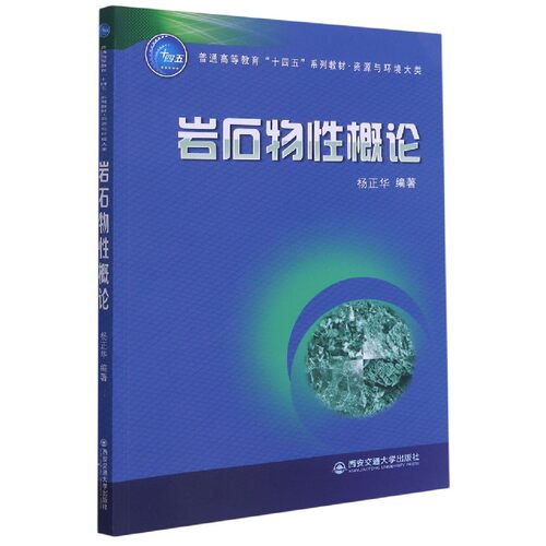 岩石物性概论(资源与环境大类普通高等教育十四五系列教材) 新华书店直发 正版图书