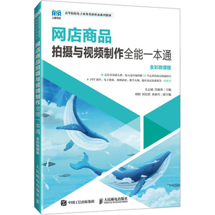 社 大学教材 网店商品拍摄与视频制作 编 肖淑秀 毛志斌 人民邮电出版 全彩微课版 全能一本通 现货 正版