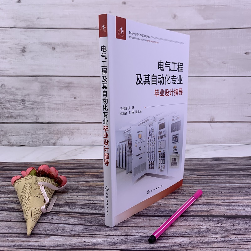 电气工程及其自动化专业毕业设计指导 电气类专业毕业设计课程设计指导书籍 短路电流计算 电气设备选择 科研及工程技术人员参考书