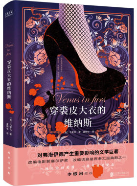 正版现货 穿裘皮大衣的维纳斯 北京联合出版公司 (奥)马索克 著 康明华 译 青春/都市/言情/轻小说
