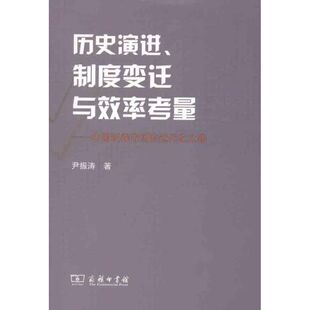 中国证券市场 近代化之路 著 正版 商务印书馆 历史演进 现货 制度变迁与效率考量 尹振涛 金融