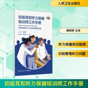 人民卫生出版 社 黄丽辉 正版 译 初级耳和听力保健培训师工作手册 著 口腔科学 现货
