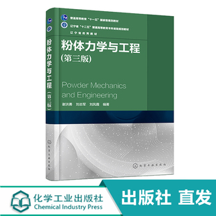 化工社直发 粉体力学与工程 第三版