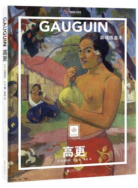 正版现货 纸上美术馆 高更 异域炼金术 区域包邮 米里耶勒内沃 著