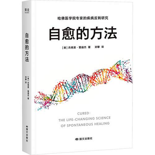 正版现货 自愈的方法 国文出版社 (美)杰弗里·雷迪杰 著 邓攀 译 家庭医生