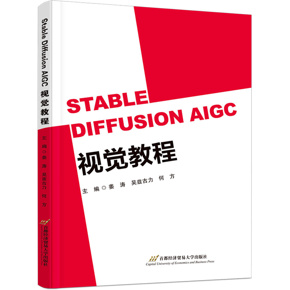 正版现货 STABLE DIFFUSION AIGC视觉教程 首都经济贸易大学出版社 姜涛,吴兹古力,何方 主编 大学教材