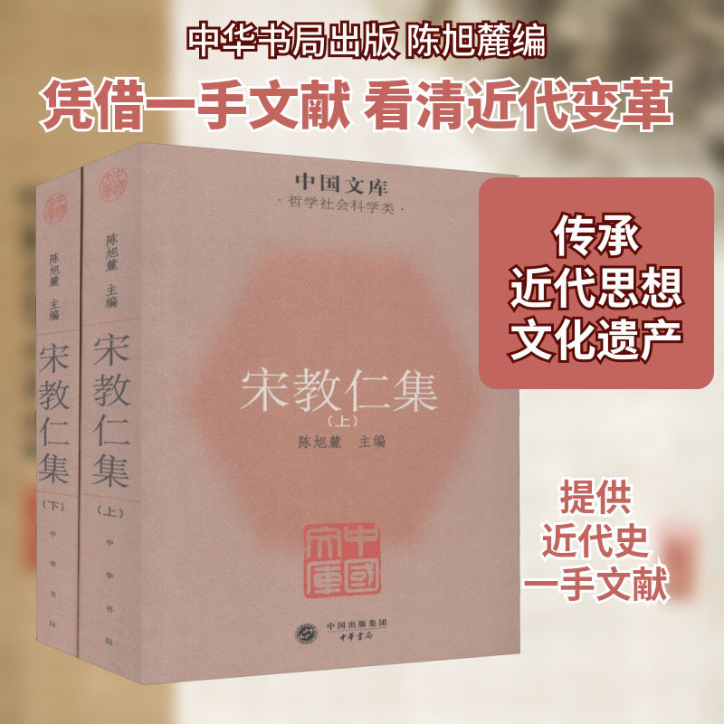 正版现货 宋教仁集(全2册) 中华书局 陈旭麓 编 中国通史