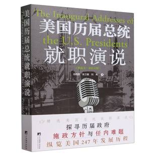 美国历届总统就职演说 正版 新华书店直发 精选本·英汉对照 图书BK