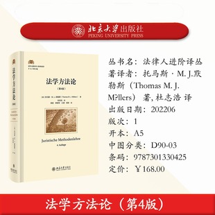 【自选】法律人进阶译丛系列德国民法典新债法总论法国债法法学之门法学方法论奥地利民法概论消费者保护担保物权法北京大学出版社