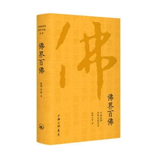 正版现货 中国民间崇拜文化丛书 佛界百佛 区域包邮 徐彻 李焱 著 上海三联书店9787542664150