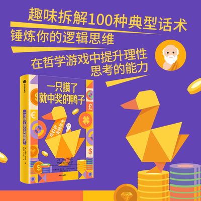 正版现货 一只摸了就中奖的鸭子 中信出版社 (英)朱利安·巴吉尼 著 著 周雅玲,何文佳 译 译 外国哲学