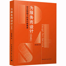 D4S 设计新维度 现货 工业技术其它 中国建筑工业出版 著 楚东晓 为服务而设计 社 转换下 正版 范式