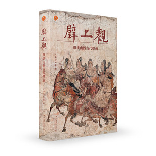 北大现货 壁上观细读山西古代壁画 博物新知丛书 北京大学出版社