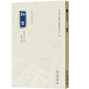 现货正版 新书 贾谊 撰,严佐之 校点 《儒藏》精华编选刊 北京大学出版社9787301365212