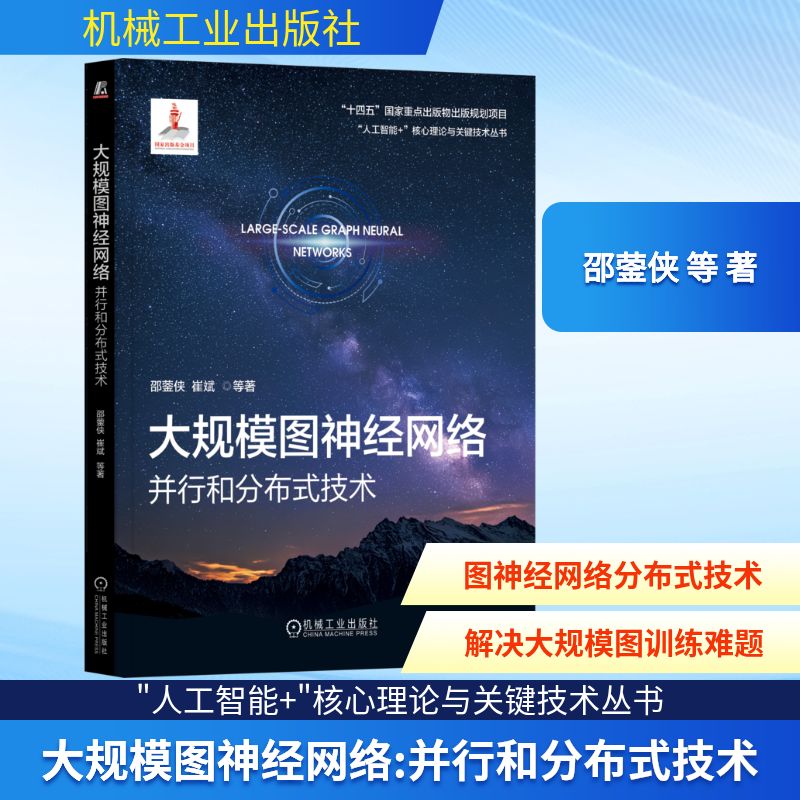 正版现货 大规模图神经网络：并行和分布式技术 机械工业出版社 邵蓥侠 等 著 著 计算机控制仿真与人工智能