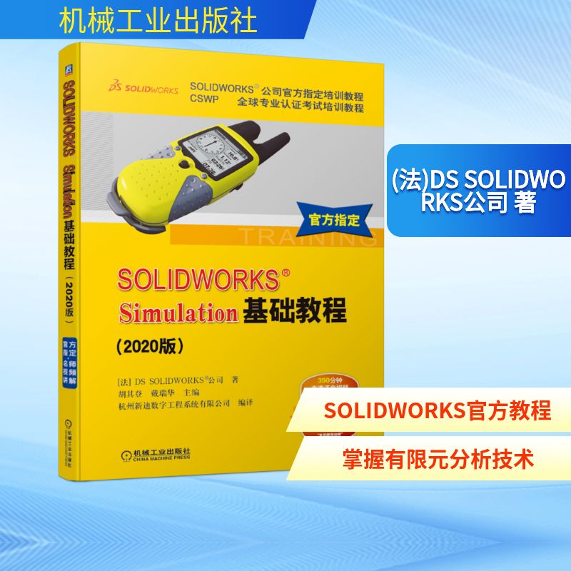 正版现货 SOLIDWORKS Simulation基础教程(2020版CSWP全球专业认证考试培训教程SOLIDWORKS公司官方指定培训教程) 机械工业出版社