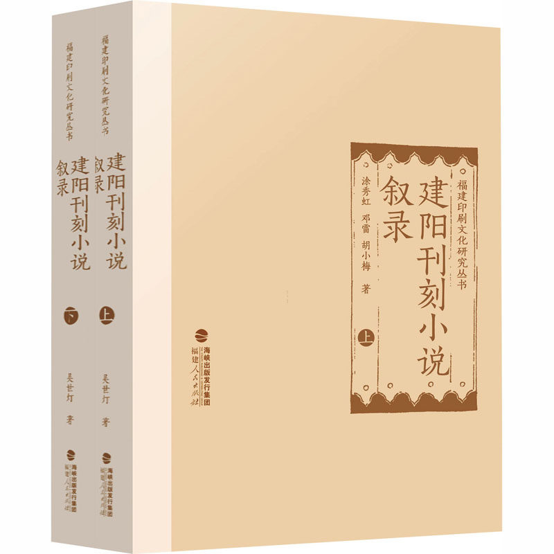 正版现货 建阳刊刻小说叙录（上下） 福建人民出版社 涂秀虹,邓雷,胡小梅 著 著 世界名著