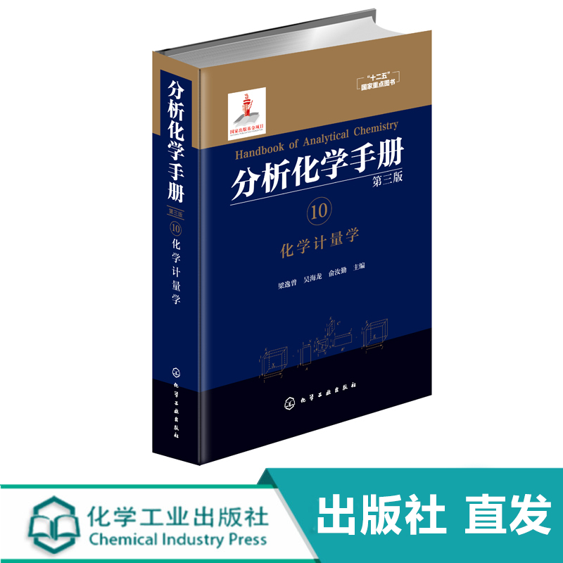 正版 分析化学手册 10 化学计量学 第三版 梁逸曾 化学计量学遗传算法 化学识别模式张量校正人工神经网络 聚类分析 化学构效关系