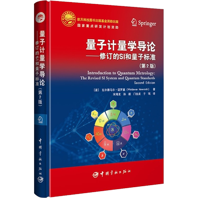 正版现货 量子计量学导论——修订的SI和量子标准(第2版) 中国宇航出版社 (波)瓦尔德马尔·诺罗基 著 宋海龙 等 译 工业技术其它
