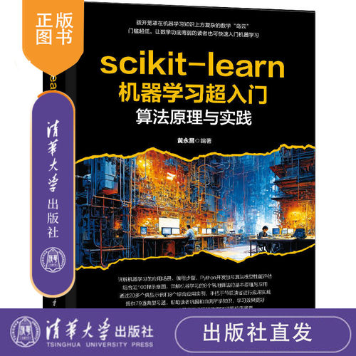 scikit-learn机器学习超入门：算法原理与实践 黄永昌 清华大学出版社 机器学习