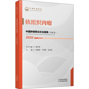 正版现货 中国肿瘤整合诊治指南 软组织肉瘤 2022 天津科学技术出版社 樊代明,蔡建强,牛晓辉 等 编 肿瘤学