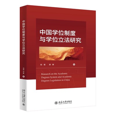 现货北大正版 中国学位制度与学位立法研究 刘恒 邱新 著9787301357590 北京大学出版社