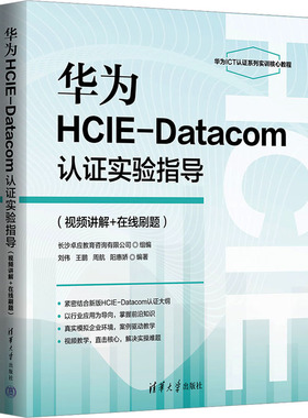 正版现货 华为HCIE-Datacom认证实验指导(视频讲解+在线刷题) 清华大学出版社 刘伟 等 编 网络通信（新）