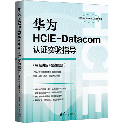 正版现货 华为HCIE-Datacom认证实验指导(视频讲解+在线刷题) 清华大学出版社 刘伟 等 编 网络通信（新）