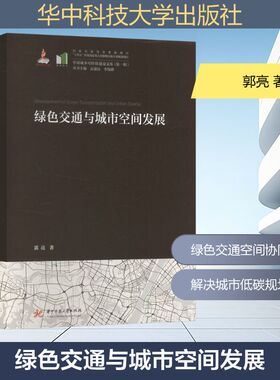 正版现货 绿色交通与城市空间发展 华中科技大学出版社 郭亮 著 建筑/水利（新）