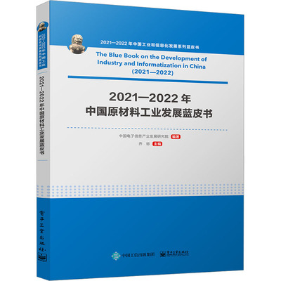 正版现货 2021―2022年中国原材料工业发展蓝皮书 电子工业出版社 中国电子信息产业发展研究院,乔标 编 金融