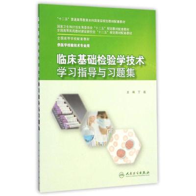 正版现货 临床基础检验学技术学习指导与习题集(供医学检验技术专业用全国高等学校教材) 人民卫生出版社 丁磊 著 大学教材