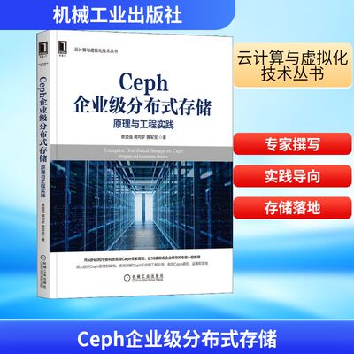 正版现货 Ceph企业级分布式存储 原理与工程实践 机械工业出版社 景显强,龚向宇,黄军宝 著 程序设计（新）