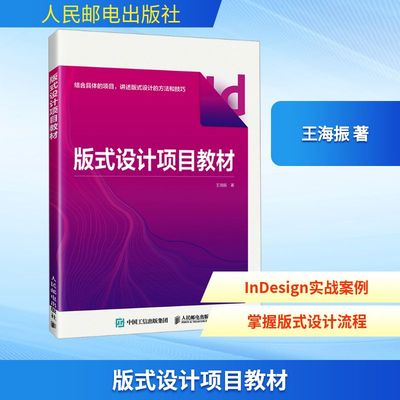 正版现货 版式设计项目教材 人民邮电出版社 王海振 著 著 图形图像/多媒体（新）