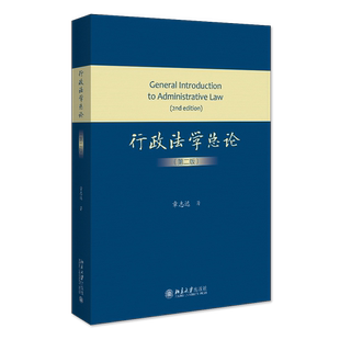 现货正版 行政法学总论 第二版 章志远 北京大学出版社 9787301330197