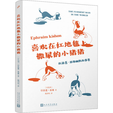 正版现货 喜欢在红地毯上撒尿的小猪猪 以法莲·基雄幽默故事集 人民文学出版社 (以)以法莲·基雄 著 脱剑鸣 译 其它小说