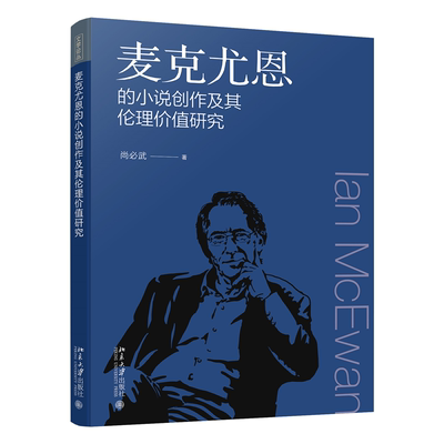 现货正版 麦克尤恩的小说创作及其伦理价值研究 尚必武 文学论丛 北京大学出版社9787301345139