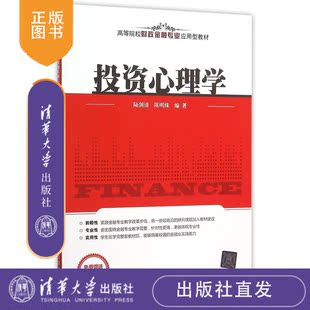 投资心理学 金融 研究生本科专科教材 清华社直发 高等院校财政金融专业应用型教材 融资 经济管理类 投资