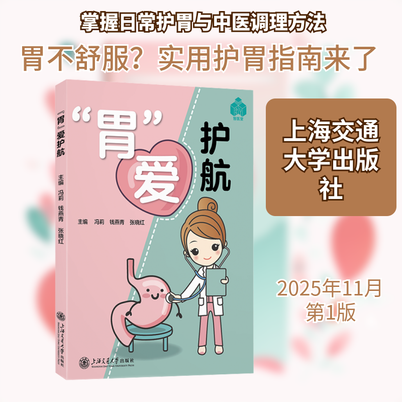 正版现货 “胃”爱护航 上海交通大学出版社 冯莉,钱燕青,张晓红 著 内科学,书籍/杂志/报纸,数学,淘宝优惠券,粉丝福利购,淘宝优惠卷