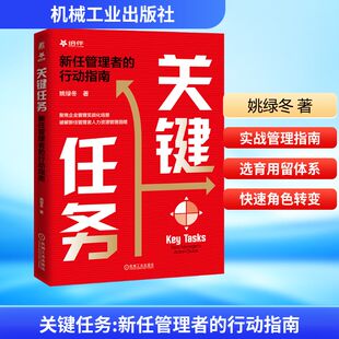 正版现货 关键任务：新任管理者的行动指南 机械工业出版社 姚绿冬 著 著 企业管理
