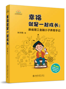 正版幸福就是一起成长：麻省理工金融小子养育手记 早教幼儿家庭亲子百科家教读物育儿3-6-9-12岁 儿童心理学孩子书籍北京