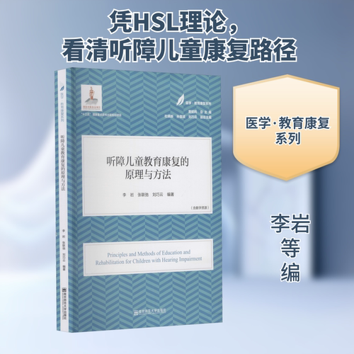 正版现货 听障儿童教育康复的原理与方法 南京师范大学出版社 李岩,张联弛,刘巧云 等 编 大学教材